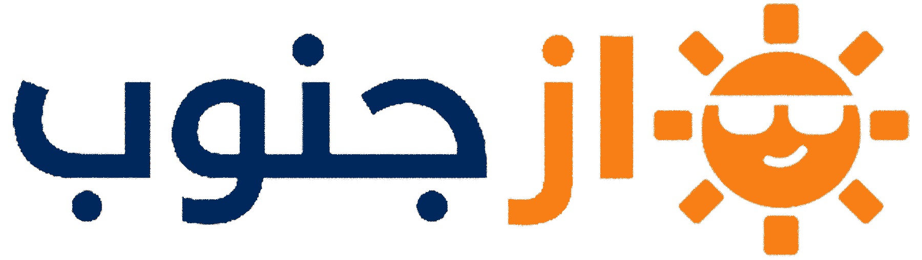 ازجنوب